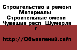 Строительство и ремонт Материалы - Строительные смеси. Чувашия респ.,Шумерля г.